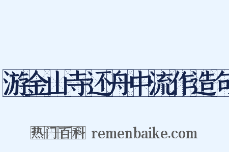游金山寺还舟中流作造句是什么意思的图片